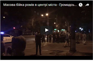 Массовая драка цыган в центре Кременчуга (видео)