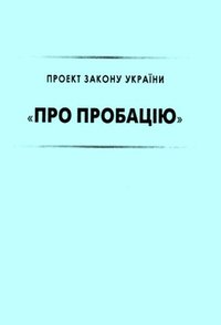 Закон України «Про пробацію»