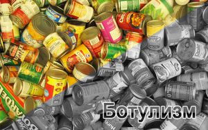 Что такое ботулизм и как от него уберечься