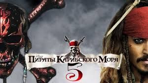 Пираты Карибского моря 5: Мертвецы не рассказывают сказки