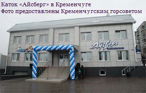 Ледовая арена «Айсберг» в Кременчуге: каток, цены, впечатления.