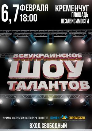 «Всеукраинское шоу талантов» в Кременчуге