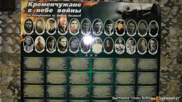 Выставка «Небо Войны» г.Кременчуг Выставка «Небо Войны» г.Кременчуг