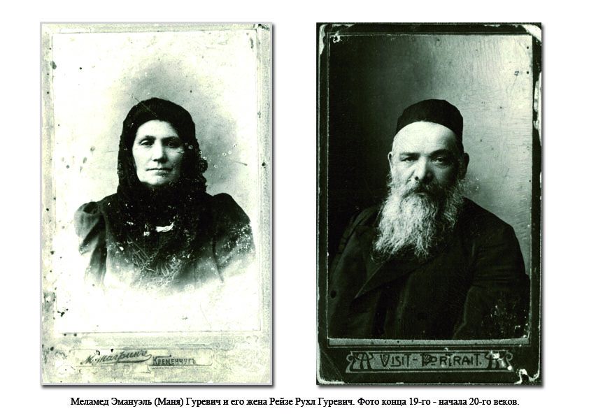 Меламед Эмануэль (Маня) Гуревич и его жена Рейзе Рухл Гуревич. Фото конца 19-го века - начала 20-го веков
