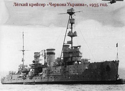 Лёгкий крейсер Червона Украина, 1935 год. Лёгкий крейсер Червона Украина, 1935 год.