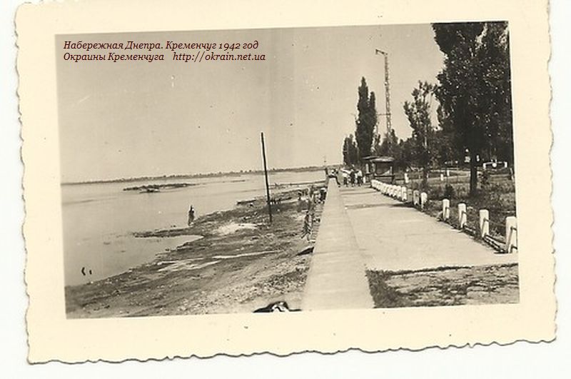 Набережная Днепра. Кременчуг 1942 год - фото 957