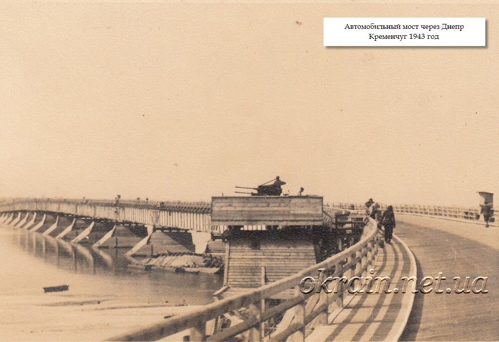 Автомобильный мост через Днепр. Кременчуг, май 1943 года - фото 1303