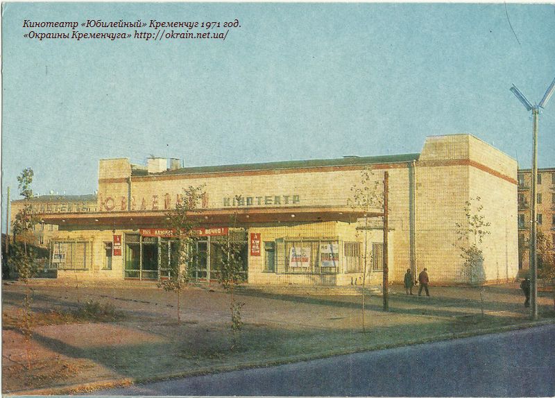 Кинотеатр «Юбилейный». Кременчуг 1971 год. - фото 1069