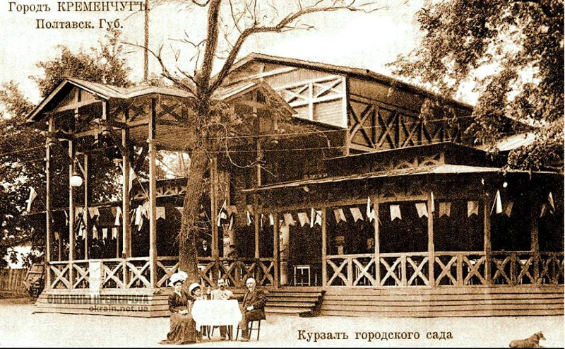 Курзал городского сада Кременчуг - открытка № 14