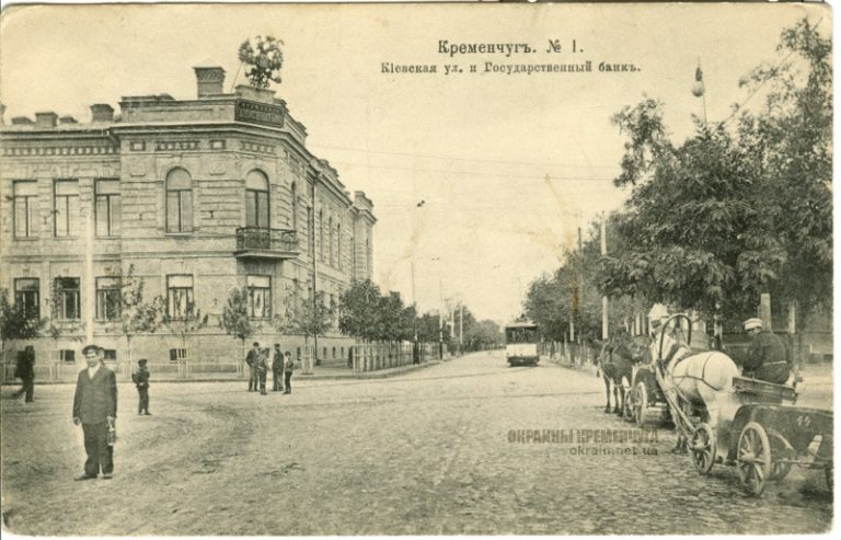 Киевская улица и Государственный банк Кременчуг открытка номер 62