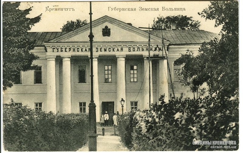 Губернская земская больница Кременчуг - открытка № 623