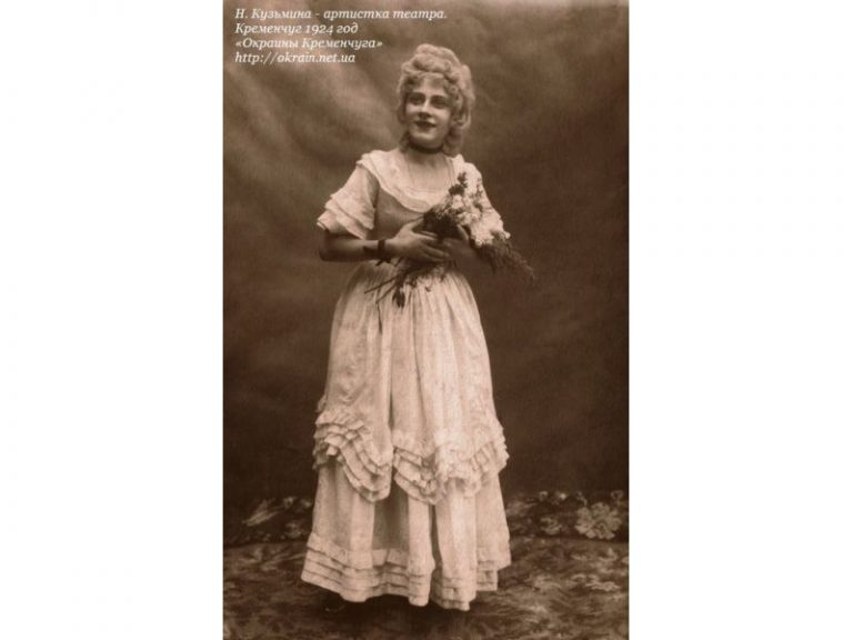 Актриса Н.Кузьміна Кременчук 1924 рік фото 926