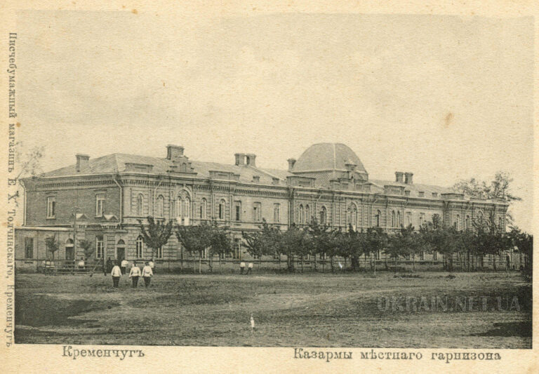 Казармы местного гарнизона. Кременчуг. - открытка 1080