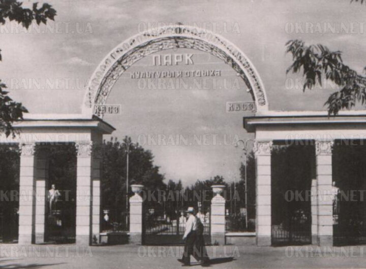 Вхід в парк культури і відпочинку Крюків 1958 рік листівка 1142