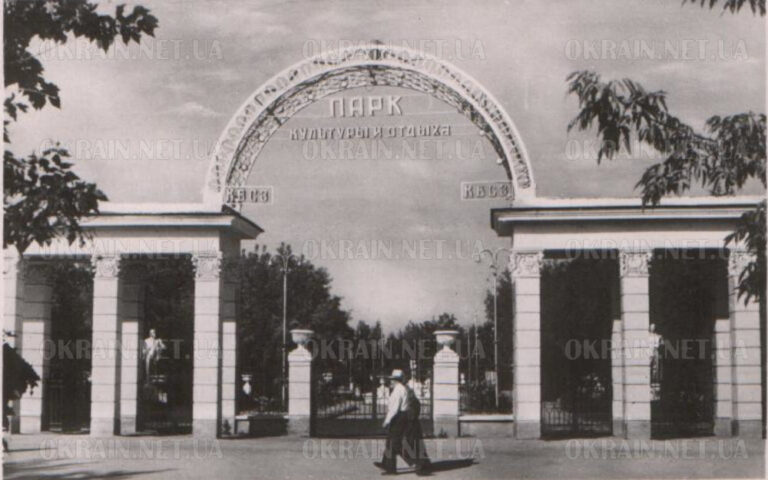 Вхід в парк культури і відпочинку Крюків 1958 рік листівка 1142