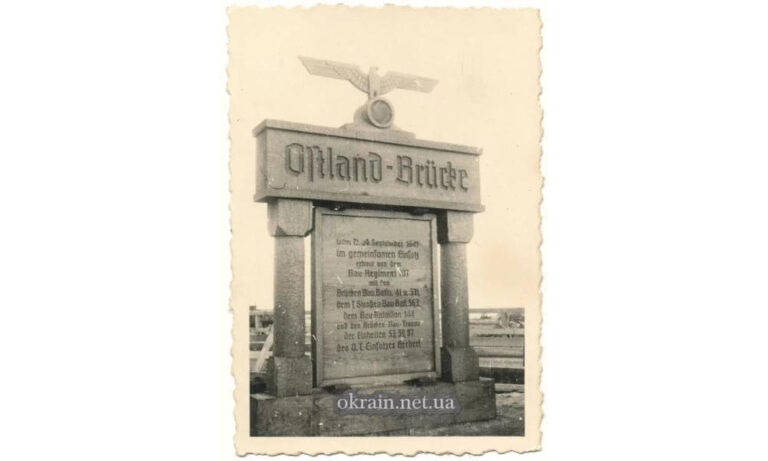 Знак «Ostland Brucke» у Кременчуці 1941 рік №1388