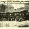 Автобуси перед виходом на роботу в Кременчуці 1928 рік фото 238