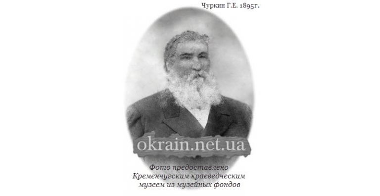 Чуркин Григорий Еремеевич