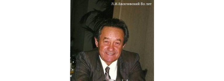 Лев Исаакович Евселевский
