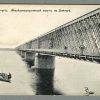 Kremenchuk Railway bridge on the Dnieper – postcard number 122