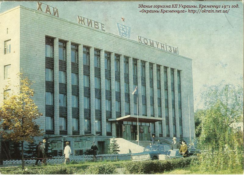 Здание горкома КП Украины Кременчуг 1971 год - фото № 127