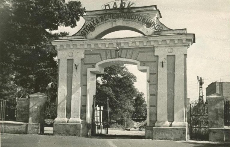 Центральний вхід до Парку залізничників 1960 рік фото 268