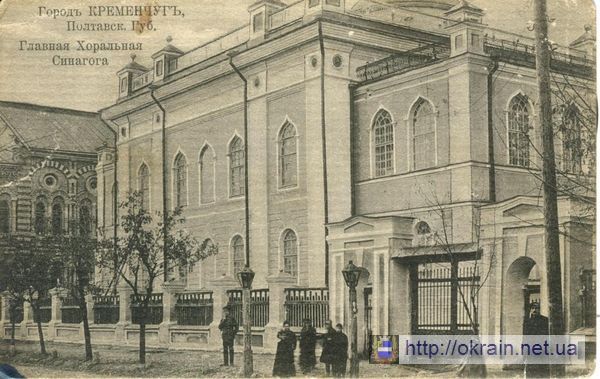 Главная Хоральная синагога в Кременчуге - открытка № 260