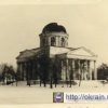 Свято – Успенский собор в Кременчуге 1942 год – фото № 567