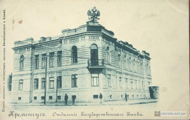Кременчуг - Отделение государственного банка - фото 616
