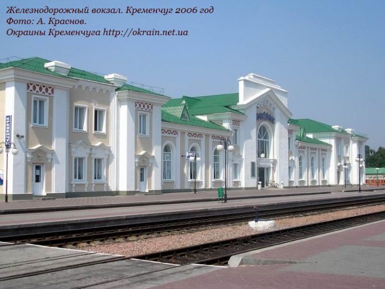 Залізничний вокзал Кременчук Україна 2006 рік фото 930