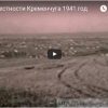 Окрестности Кременчуга 1941 год видео 596
