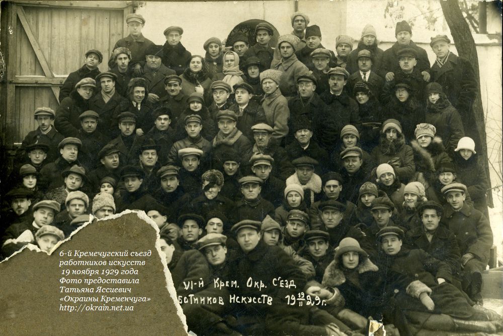 6-й Кремечуцький з'їзд митців 19 лютого 1929 рік фото 1006
