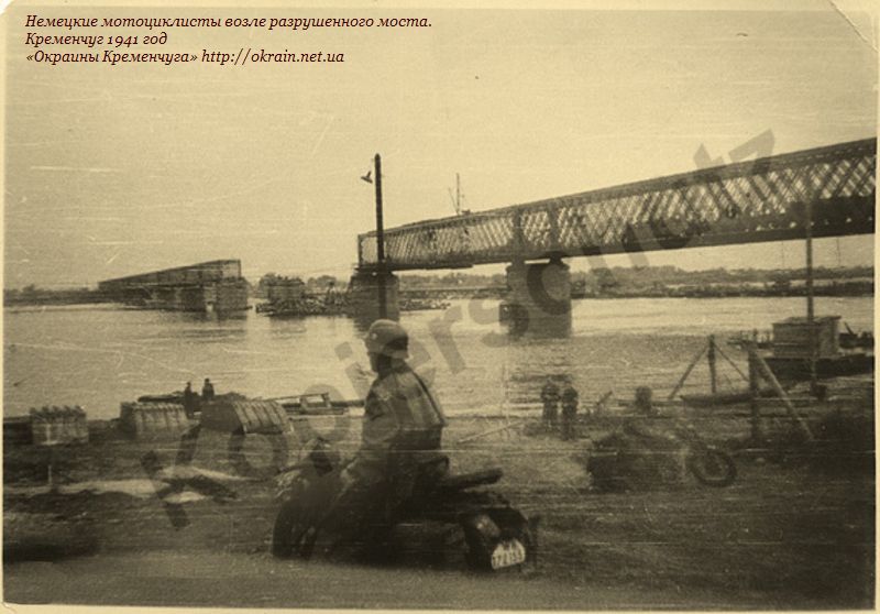 Немецкие мотоциклисты возле разрушенного моста. Кременчуг 1941 год. - фото 1020