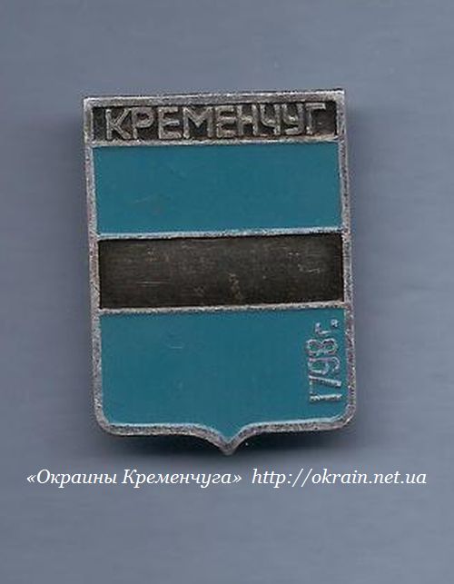 Кременчук 1798 значок 1027