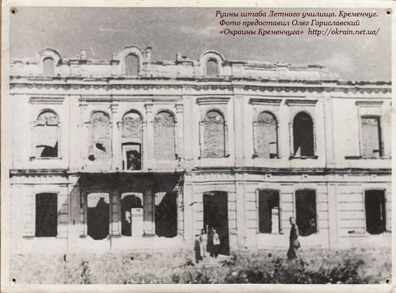Руины штаба Летного училища. Кременчуг. - фото 1034