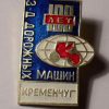 The icon, the Road Machines Plant is 100 years old. Kremenchuk – photo 1036