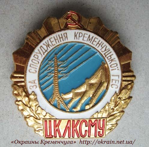 Значок. За сооружение Кременчугской ГЭС - фото 1038