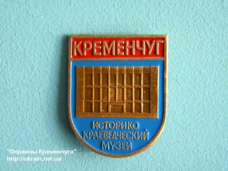 Историко Краеведческий музей. Кременчуг. - значок 1045