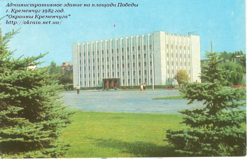 Административное здание. г. Кременчуг 1982 год. - фото 1049