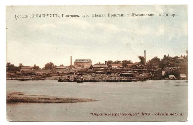 Лісова пристань та Лісопільні на Дніпрі, Кременчук листівка 837