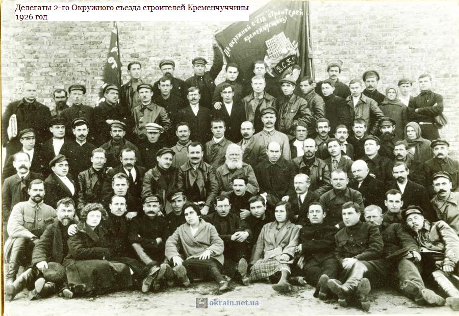 Делегаты 2-го Окружного съезда строителей Кременчуччины 1926 год - фото 849