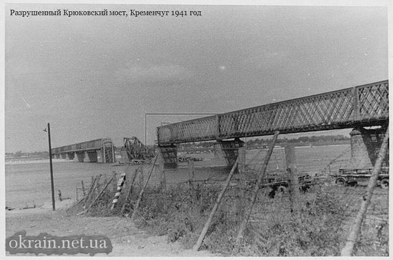 Разрушенный Крюковский мост, Кременчуг 1941 год - фото 851