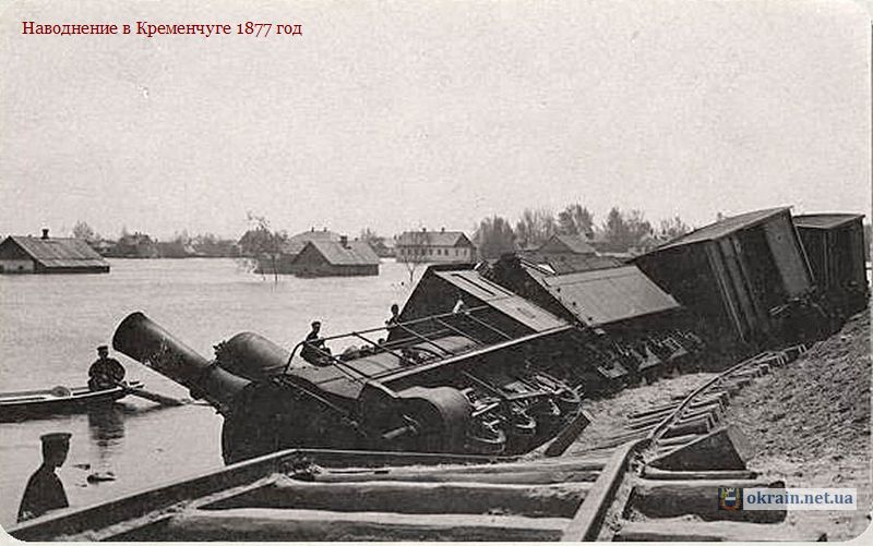 Паровоз - наводнение в Кременчуге 1877 год - фото 863