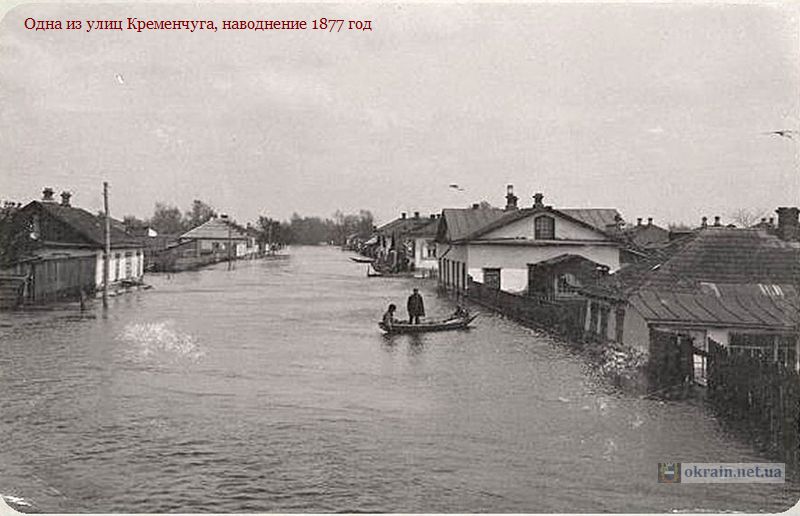 Одна из улиц Кременчуга, наводнение 1877 год - фото 864