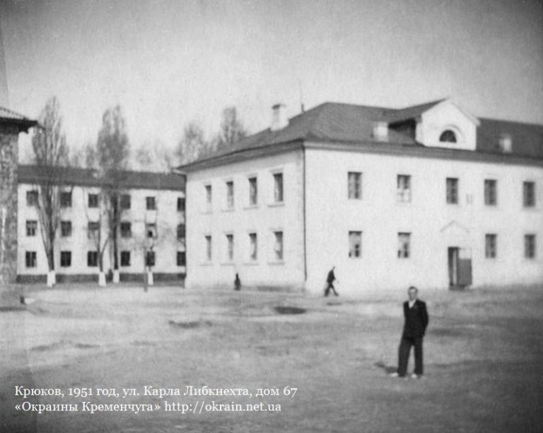 Крюків, 1951 рік, вул. Карла Лібкнехта, будинок 67 фото 873