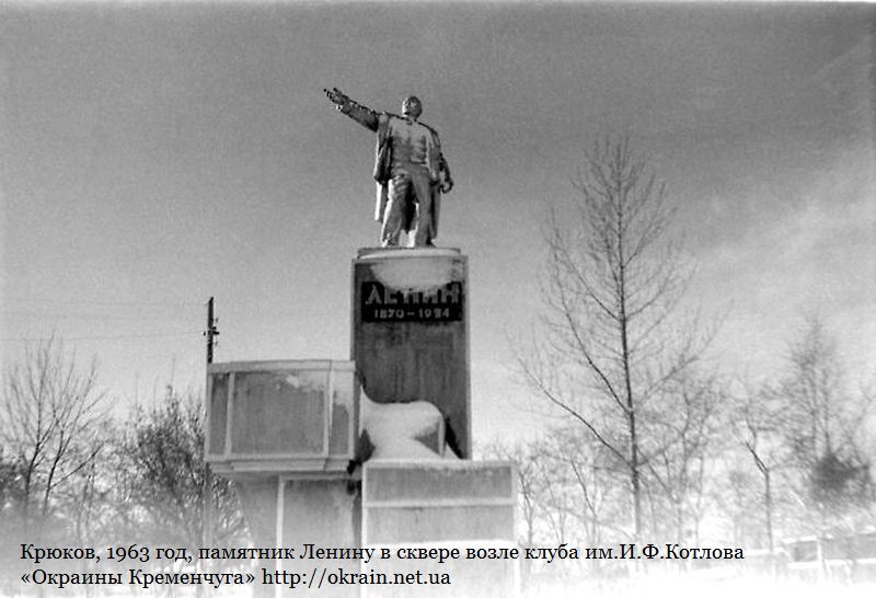 Крюков, 1963 год, памятник Ленину в сквере возле клуба им.И.Ф.Котлова - фото 876