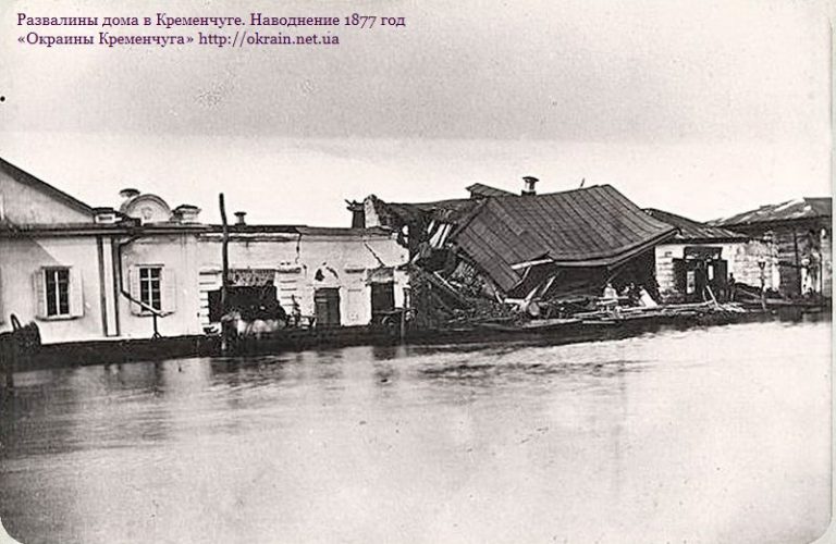 Развалины дома в Кременчуге. Наводнение 1877 год - фото 877