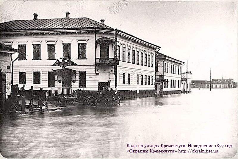 Вода на вулицях Кременчука Повінь 1877 фото 878
