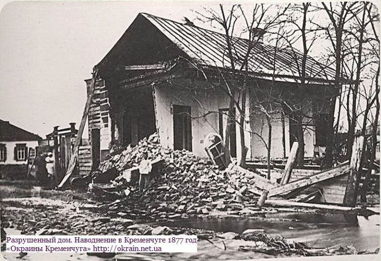 Разрушенный дом. Наводнение в Кременчуге 1877 год - фото 879
