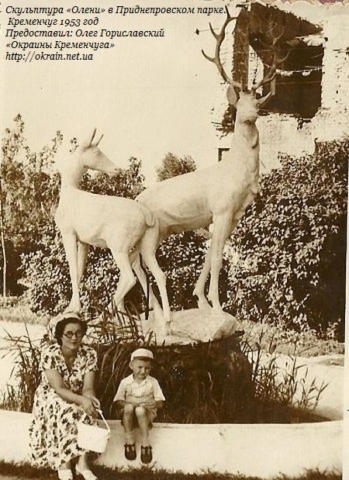 Скульптура «Олени» в сквере на Набережной. Кременчуг 1953 год - фото 893
